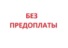 Обращайтесь за финанс. помощью без предоплат.