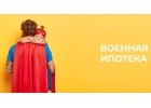 Квартиры по военной ипотеке