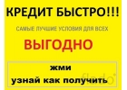 Кредит за час,моментальное решение,нет платных услуг.