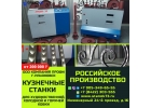 Кузнечные станки ПРОФИ-3Ф для художественной ковки
