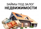 Займ под залог недвижимости