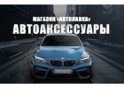 Автоаксессуары в Кирове от Автолавка
