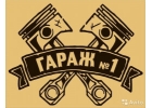 Магазин автозапчастей Гараж1
