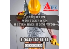 Требуются монтажники натяжных потолков.