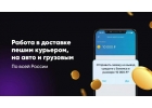 Авто курьер: в такси грузовой, пеший курьер. Люберцы.