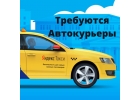 Курьер на личном авто