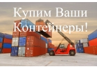 Контейнеры 20,40,45 футовые продаём, покупаем, доставляем МОСКВА