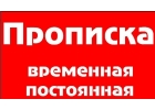Прописка временная и постоянная в Екатеринбурге