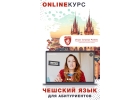 Курсы чешского языка для абитуриентов поступающих в вузы Чехии