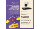 Доставка, установка и настройка оборудования в подарок от МегаКам