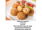 Мясные полуфабрикаты.