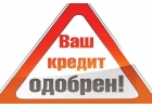Хорошие кредиты для хороших люей.
