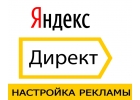 Настройка рекламной компании Яндекс.Директ