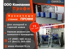 Кузнечные станки из серии ПРОФИ - для художественной ковки