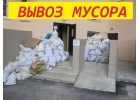 Мусор строительный возим