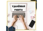 Работа удаленно