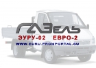 ЭУРУ-02 Евро 2 на ГАЗель