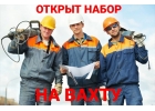 ОТКРЫТ НАБОР НА ВАХТУ ТРЕБУЮТСЯ СТРОИТЕЛИ - МОНОЛИТЧИКИ И РАЗНОРАБОЧИЕ