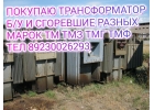 Купим Трансформаторы ТМГ ТМ, ТМЗ и др. от 25 КВА