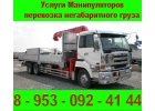 Услуги Манипулятора от 5 до 20 тонн перевозка негабаритного груза