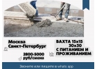 ВАХТА 15x15 в Москве С ПИТАНИЕМ