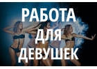 Работа для девушек в Досуге