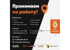 Работа в такси - автокурьер, грузовой, пеший курьер