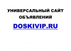 Универсальный сайт объявлений Doskivip.Ru