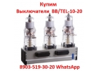 Постоянно покупаю Вакумные выключатели BBTEL-10-201000 048 Самовывоз по РФ.