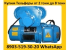 Купим Тали Болгарские 3. 2тонн, 5тонн, 8тонн, С хранения и бу. Самовывоз