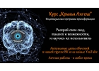 Крылья Ангела - курс для тех, кто готов полностью изменить свою жизнь.
