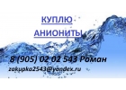 куплю аниониты
