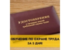 Обучение по охране труда за 3 дня с выдачей удостоверений