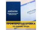 Профессиональная переподготовка по охране труда с выдачей диплома