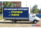 Грузоперевозки Переезды с грузчиками вывоз мусора