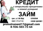 Кредит с плохой историей. Помощь регионам.