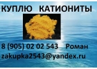 Куплю катиониты
