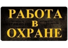 Работа в Охране вахта