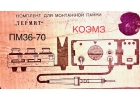 Паяльная станция Термит ПМ36-70