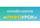 Онлайн школа Инфоурок химия, биология, математика