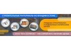 Оптовые поставки строительных материалов.