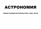 Астрономия решение контрольных работ, задач, тестов