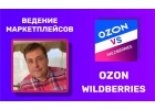 Обучение Менеджер маркетплейс Wildberries Ozon