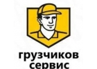Грузоперевозки грузчики