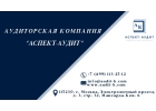 Аудиторские услуги
