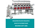 Многоголовочная вышивальная машина по интересной цене в наличии Ricoma CHT1206