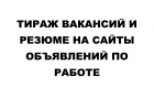 Тираж вакансий и резюме на сайты объявлений
