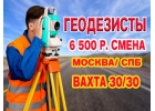 Геодезисты. Вахта Москва. Питаниепроживание. Ставка 6500 р. смена