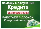 Одобрим кредит на любые цели до 5 млн. рублей.
