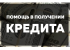 Одобрим до 5 000 000 рублей в своем банке с поддержкой.